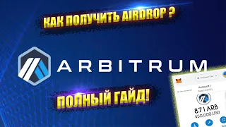 ПОЛНЫЙ ГАЙД КАК ПОЛУЧИТЬ AIRDROP ARBITRUM. ПОВЫШАЕМ ШАНСЫ НА ДРОП ОТ ARBITRUM