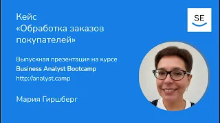 Обработка заказов клиентов. Выпускная презентация на курсе Business Analyst Bootcamp. Мария Гиршберг