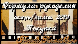 ФОРМУЛА РУКОДЕЛИЯ ОСЕНЬ-ЗИМА 2019/ПОКУПКИ