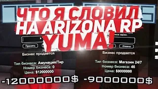 ОТКРЫТИЕ НОВОГО СЕРВЕРА ОТ ARIZONA GAMES! ЧТО Я СЛОВИЛ НА ARIZONA RP YUMA (GTA SAMP)