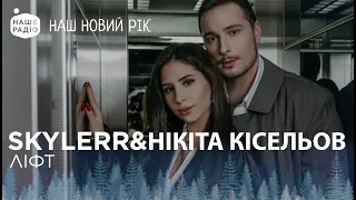 SKYLERR & НІКІТА КІСЕЛЬОВ – ЛІФТ | НАШ НОВИЙ РІК 2024