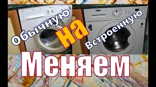 Меняем обычную стиральную машину на встроенную. Как правильно установить-полезные советы.