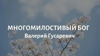 Многомилостивый Бог - Валерий Гусаревич