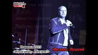 ФЕЛИКС ЛУЦКИЙ  СПАСИБО,ПЕСНЯ(НОВИНКА 2015)