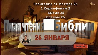 26 января - План чтения Библии 2024 год