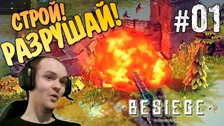 Besiege Обзор ► СТРОЙ, ЧТОБЫ РАЗРУШАТЬ! ◄ #01 "Что ЭТО?!"