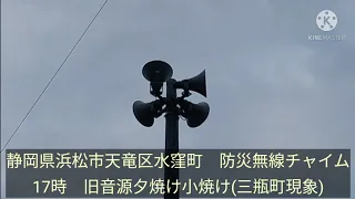 [スピーカー1つ断線]静岡県浜松市天竜区水窪町　防災無線チャイム　17時　旧音源夕焼け小焼け(三瓶町現象)