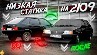 СТАТИКА НА ВАЗ 2109. ЧТО ТО ПОШЛО НЕ ТАК