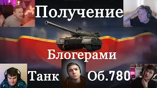 РЕАКЦИЯ БЛОГЕРОВ на ВХОД в Игру WoT и ПОЛУЧЕНИЕ ТАНКА ОБ.780 (18+)