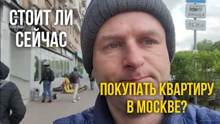 Стоит ли сейчас покупать квартиру в Москве?