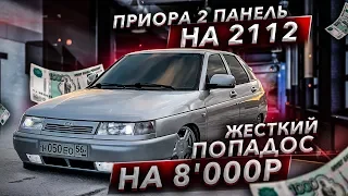 ПРИОРА 2 ПАНЕЛЬ на 2112 НЕО. Жесткий ПОПАДОС на 8'000₽! Доработка ОТОПИТЕЛЯ и УСТАНОВКА ТУННЕЛЯ!