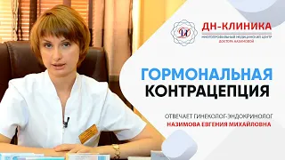 Гормональная контрацепция. Контрацепция. Часть3. Доктор Назимова