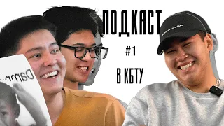 Podcast с Жонси: KBTU, НГД, KBTU Cup, BCL.