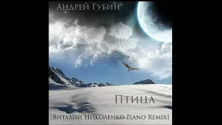 Андрей Губин - Птица (Виталий Николенко Piano Remix)