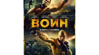 Воин (2015) Русский трейлер