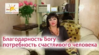 Наталья Толстая - Благодарность Богу - потребность счастливого человека