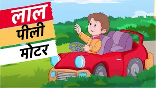 लाल पीली मोटर | Laal Peeli Motor | Hindi Rhymes | Kids Rhymes | Children Rhymes| Lullaby| Kids Songs