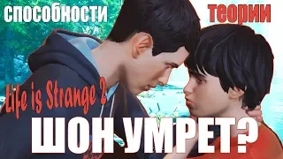 СУПЕРСПОСОБНОСТИ ДАНИЭЛЯ | Теории Life is Strange 2