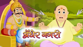 Andher Nagri Chaupat Raja | 2D Animated Short Film 2020 | Cordova Joyful Learning