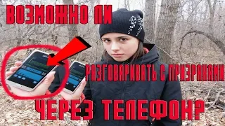 ВОЗМОЖНО ЛИ РАЗГОВАРИВАТЬ С ПРИЗРАКАМИ ЧЕРЕЗ ТЕЛЕФОН? ЭГФ ФЭГ НА ТЕЛЕФОНЕ