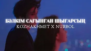 KOZHAKHMET x NURBOL-Бәлкім сағынған шығарсың | LYRICS | ТЕКСТ ПЕСНИ