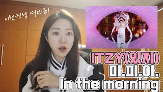 ITZY(있지) "마.피.아. In the morning" / GUESS WHO M/V Reation ♥ / 취향저격!!