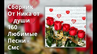 Сборник От Ника от ♥души♥ 160 Любимые Песни - Смс