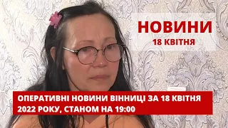 Оперативні новини Вінниці за 18 квітня 2022 року, станом на 19:00