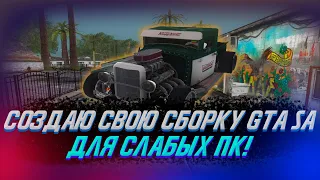 СОЗДАЮ СБОРКУ GTA SA ДЛЯ СЛАБЫХ ПК!