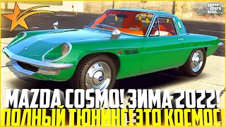 MAZDA COSMO! ЗИМНИЙ СЕЗОННЫЙ ПРОПУСК 2022! ПОЛНЫЙ ТЮНИНГ! ЭТО ПРОСТО КОСМОС! - GTA 5 RP | Strawberry