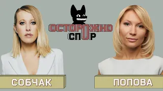 ОСТОРОЖНО: СПОР! Собчак Vs Попова. Можно ли снимать интервью с маньяком?