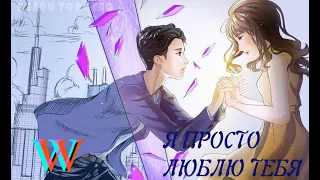 W между двух миров • я просто люблю тебя