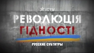 Революция достоинства - фильм канала ICTV о Евромайдане (русские субтитры)