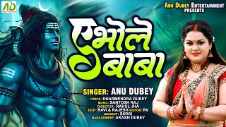 VIDEO - ए भोले बाबा (Ae Bhole Baba) | Anu Dubey | Bol Bam Special Shiv Bhajan | New Kawar Geet 2023