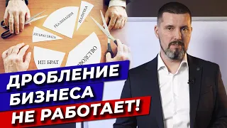 Что такое дробление бизнеса? / Как налоговая доказывает дробление бизнеса?