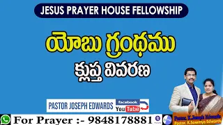 The Book of Job | యోబు గ్రంథము | Telugu Christian Messages | Pastor Joseph Edwards |