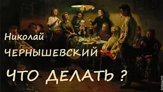 Николай Чернышевский - Что делать? / 1 из 3 / Аудиокнига / Русская и Советская Литература