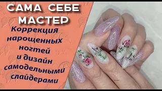 Сама себе мастер. Коррекция нарощенных ногтей и дизайн с самодельными слайдерами💅🧐🌹