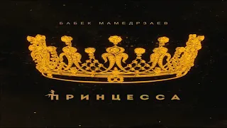 Бабек Мамедрзаев - Принцесса 2019