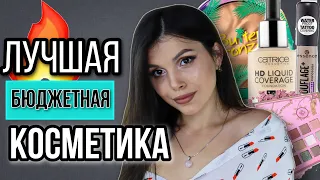 БЮДЖЕТНЫЕ ФАВОРИТЫ КОСМЕТИКИ | CATRICE, ESSENS, UCANBE