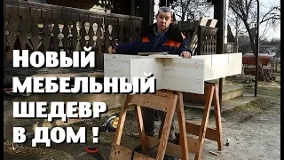 СВАЯЛ очередной МЕБЕЛЬНЫЙ ШЕДЕВР!