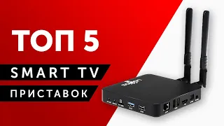 ТОП-5 SMART TV ПРИСТАВОК! КАКУЮ СМАРТ ТВ ПРИСТАВКУ ДЛЯ ТЕЛЕВИЗОРА КУПИТЬ В 2020 ГОДУ?