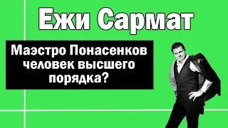 Маэстро Понасенков - человек высшего порядка ? | Ежи Сармат