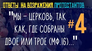 Как протестанты вырывают библейские цитаты из контекста / Ответы протестантам #4