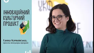 Інноваційний культурний продукт 2022 / Грантові можливості від УКФ