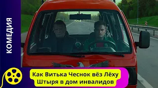 СТАНЬ ТЕМ, ЧТО ТЫ ЕСТЬ! Как Витька Чеснок вёз Лёху Штыря в дом инвалидов. Фильмы для молодежи!