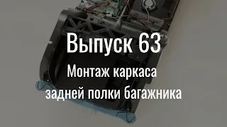 М21 «Волга». Выпуск №63 (инструкция по сборке)