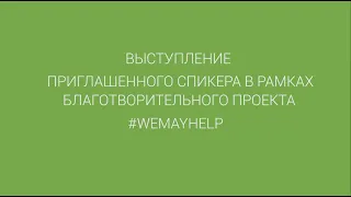 Биохакинг & сон, проект #WEMAYHELP, Анастасия Кургиниан