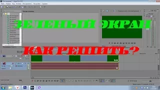 Решение ошибки. Зеленое видео при добавлении в Sony Vegas.