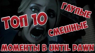 ТОП 10 глупых, смешных и нелогичных моментов в Until Dawn